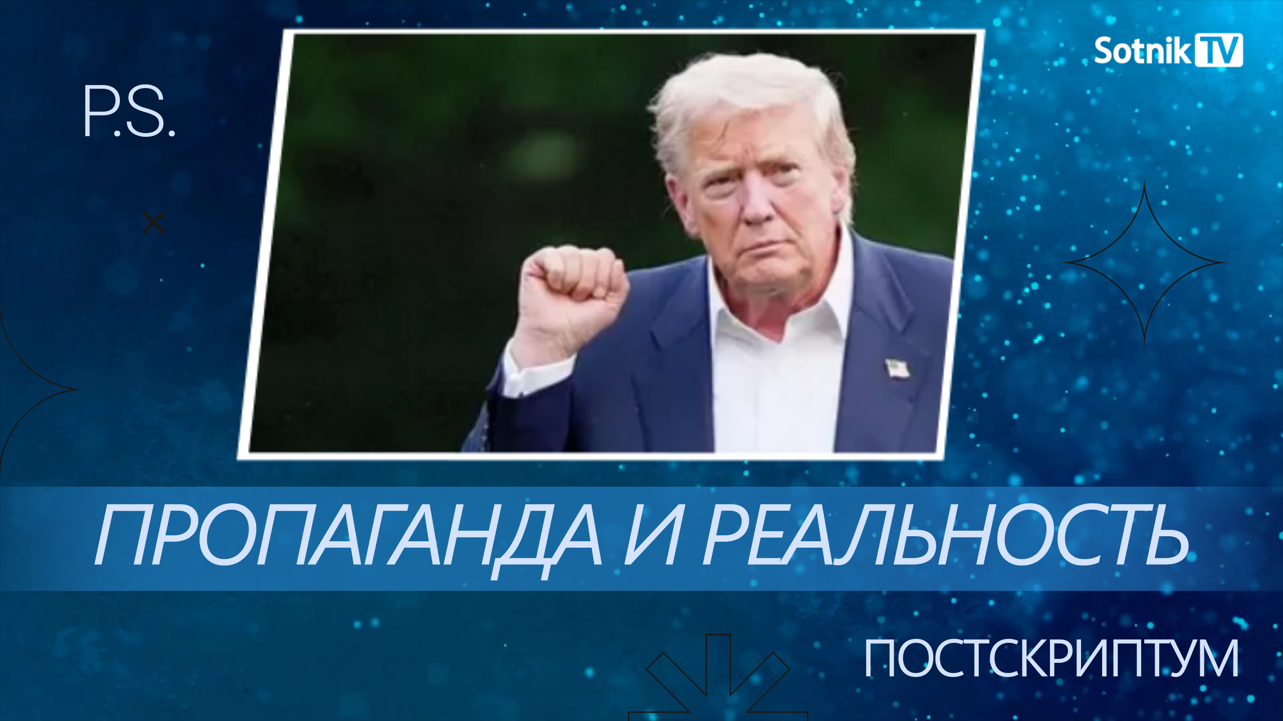 ПОСТСКРИПТУМ: ПРОПАГАНДА И РЕАЛЬНОСТЬ